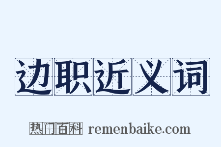 边职近义词是什么意思的图片